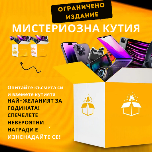 МИСТЕРИОЗНА КУТИЯ (КУПИ 1 & ВЗЕМИ 3 ПРОДУКТА)