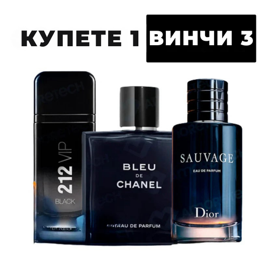 Купете 1, вземете 3 - вносни парфюмни комплекти + ексклузивен подарък